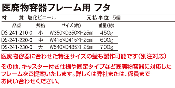 テラモト 医廃物容器フレーム 可変式 フタ07