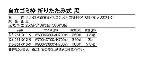 自立ゴミ枠 折りたたみ式 黒 03