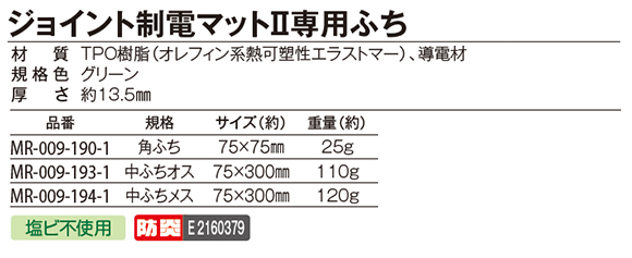 テラモト ジョイント制電マットII専用ふち  02