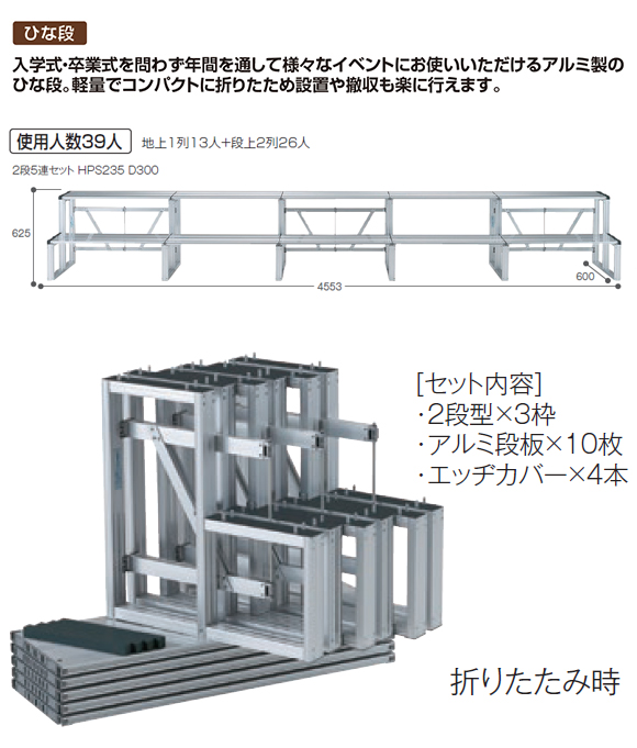 テラモト かんたんアルミひな段 01