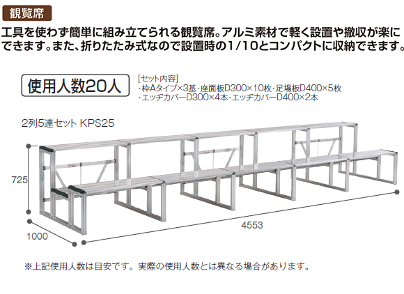 テラモト かんたんアルミ観覧席 01