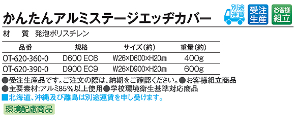 かんたんアルミステージエッヂカバー 02