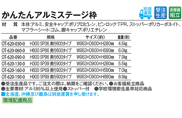 テラモト かんたんアルミステージ枠 05