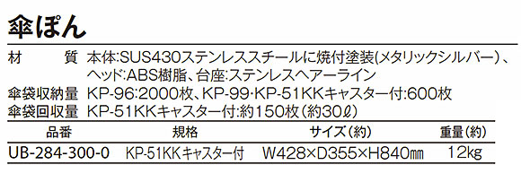 テラモト 傘ぽん KP-51KK キャスター付 - 傘袋装着機 商品詳細02