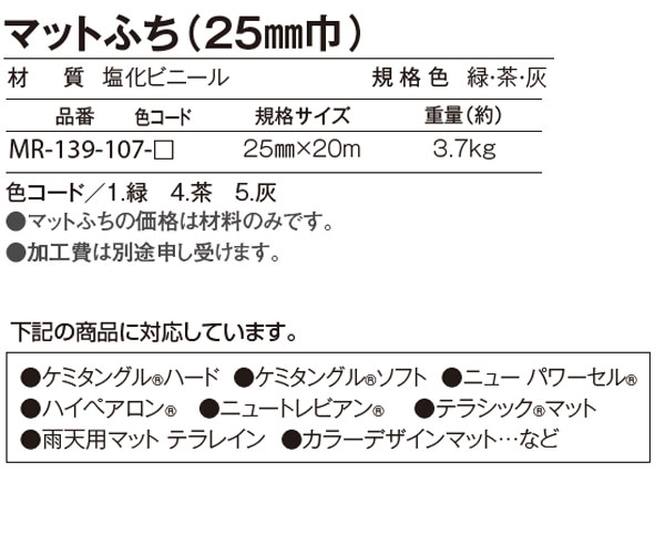 テラモト マットふち（25mm巾） 