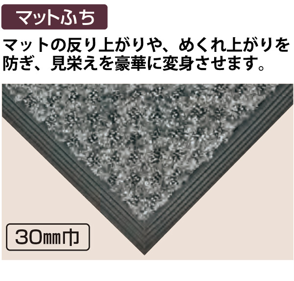 テラモト マットふち 黒（30mm巾×20m） 