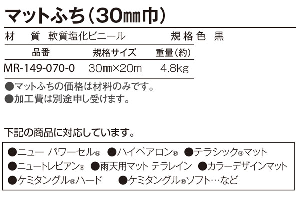 テラモト マットふち 黒（30mm巾×20m） 