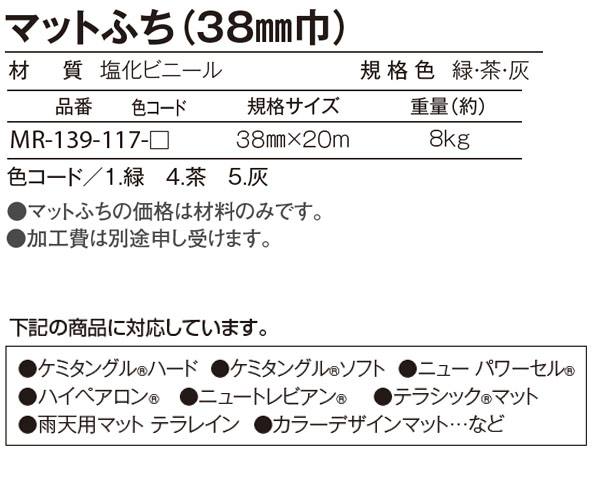 テラモト マットふち（38mm巾） 