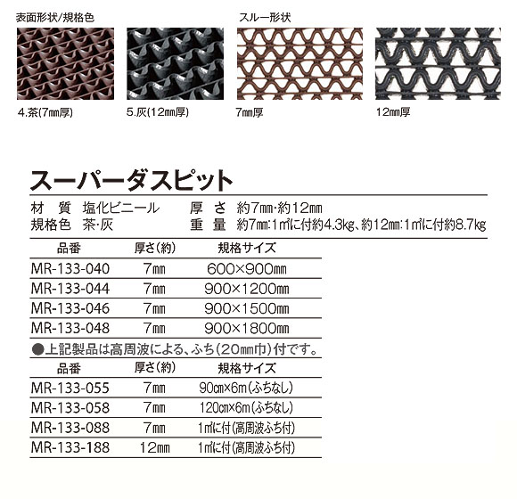 テラモト スーパーダスピット(厚さ:約7mm) 0202