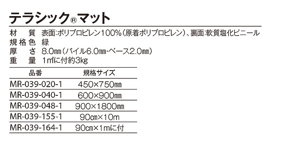 テラモト テラシックマット 41