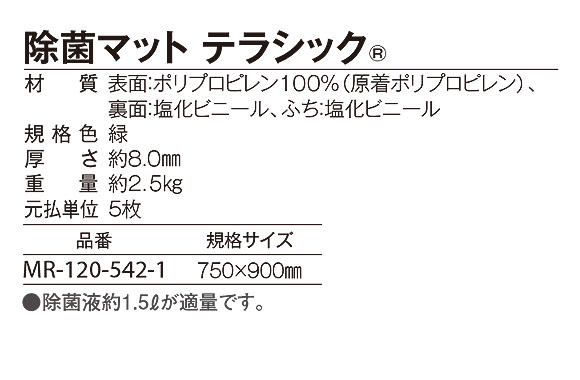 テラモト テラモト 除菌マット テラシック 11