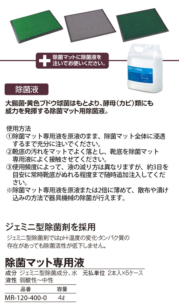 テラモト 除菌マット専用液[4L] - 除菌マット専用殺菌消毒剤 01