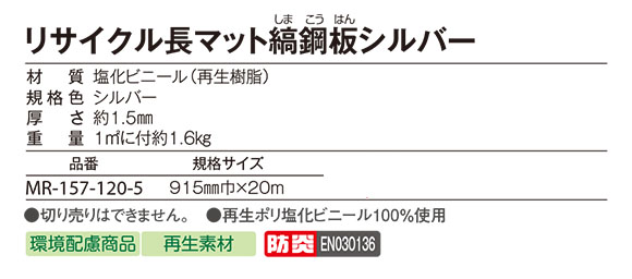 テラモト リサイクル長マット縞鋼板シルバー - すべり止めマット04