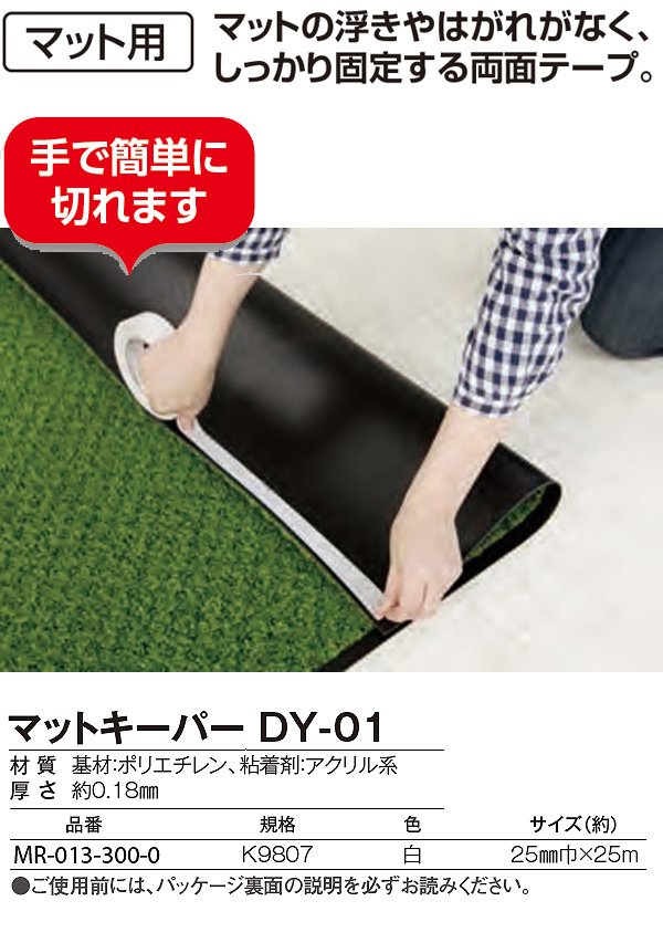 テラモト マットキーパー DY-01（25mm巾×25m）- マット