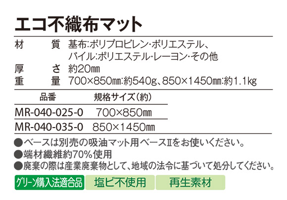 エコ不織布マット03