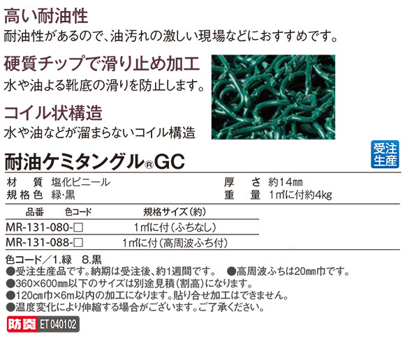 テラモト 耐油ケミタングルGC【代引不可】 21