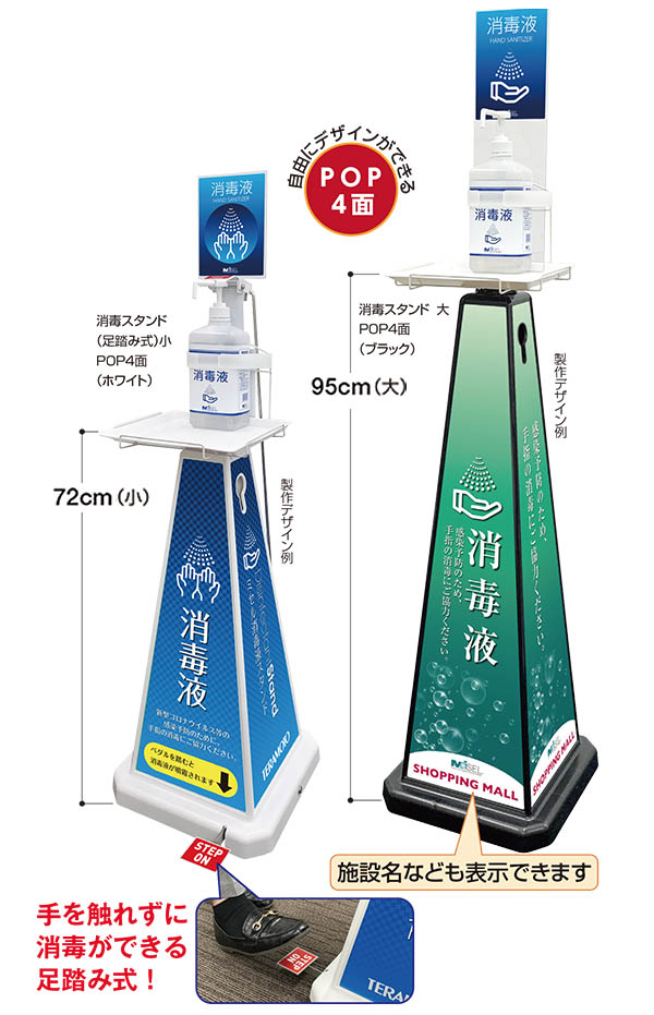 テラモト ミセル 消毒スタンド（足踏み式）POP4面 - 屋内用 商品詳細02