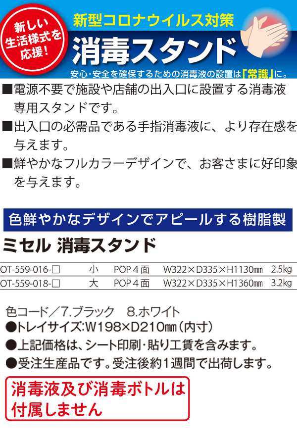 ■受注生産品・キャンセル不可■テラモト ミセル 消毒スタンド  POP4面  - 自由にデザインができる屋内用スタンダードタイプ【代引不可】 商品詳細