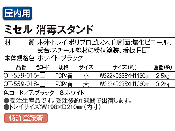 ■受注生産品・キャンセル不可■テラモト ミセル 消毒スタンド  POP4面  - 自由にデザインができる屋内用スタンダードタイプ【代引不可】 商品詳細