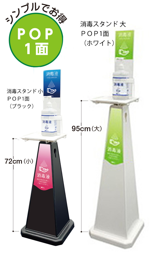 ■受注生産品・キャンセル不可■テラモト ミセル 消毒スタンド  POP1面  - 屋内用スタンダードタイプ【代引不可】 商品詳細