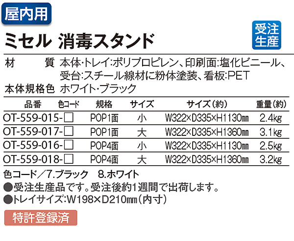 ■受注生産品・キャンセル不可■テラモト ミセル 消毒スタンド  POP1面  - 屋内用スタンダードタイプ【代引不可】 商品詳細