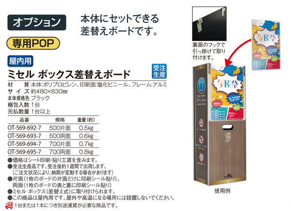 テラモト ミセル ボックス差替えボード