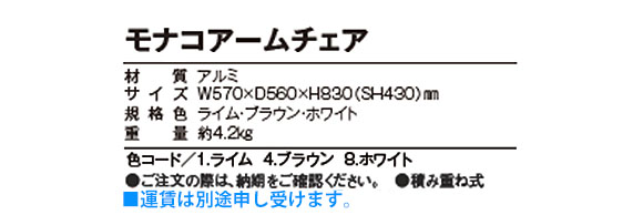 テラモト モナコアームチェア【代引不可】商品詳細02