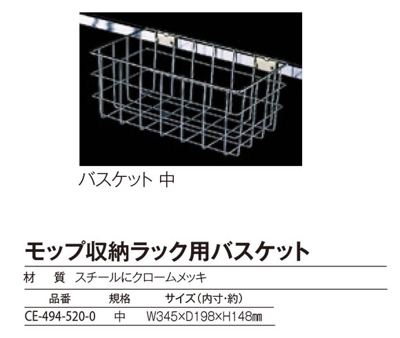 テラモト モップ収納ラック用バスケット