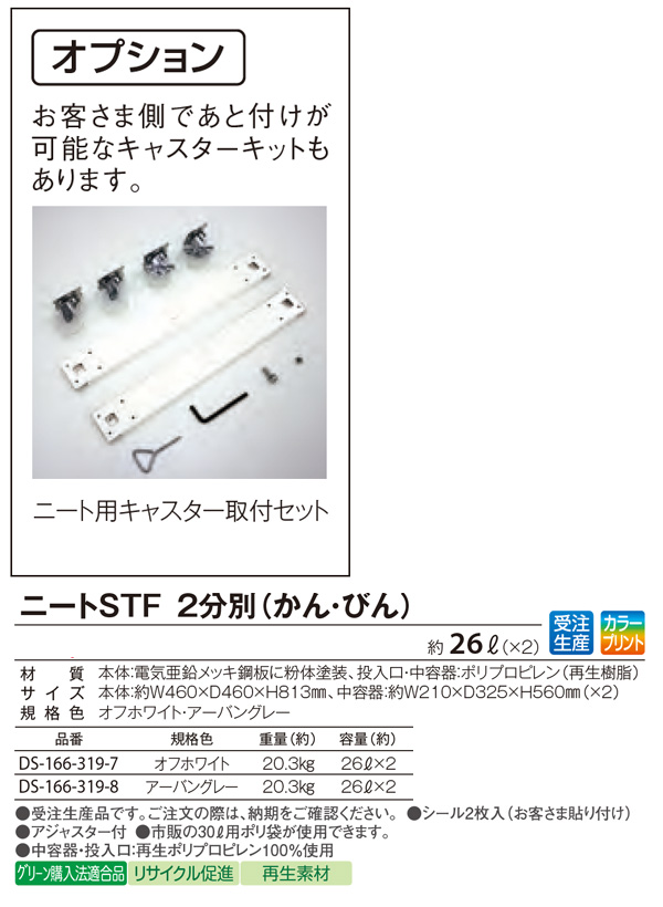 テラモト ニートSTF 2分別（かん・びん） - かん・びんを分けて回収できる新タイプ 07