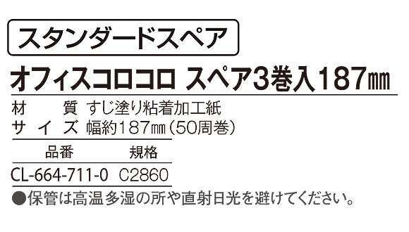 テラモト オフィスコロコロ スペア3巻入 187mm 02