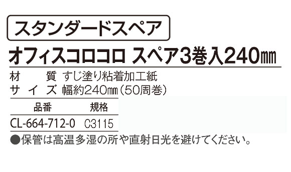 テラモト オフィスコロコロ スペア3巻入 240mm 03