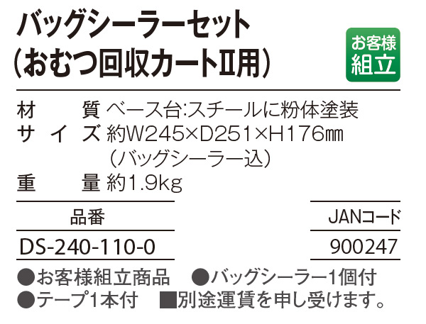 テラモト バッグシーラーセット おむつ回収カートII専用【代引不可】-清掃用カート（清掃カート、ビルメンカート