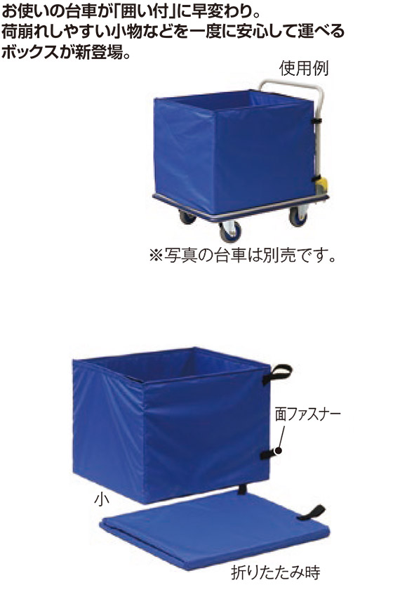 台車用折りたたみボックス 01