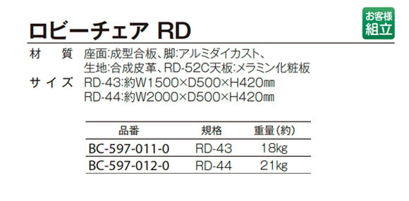 テラモト ロビーチェア RD 04