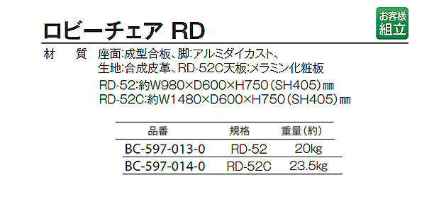 テラモト ロビーチェア RD 04