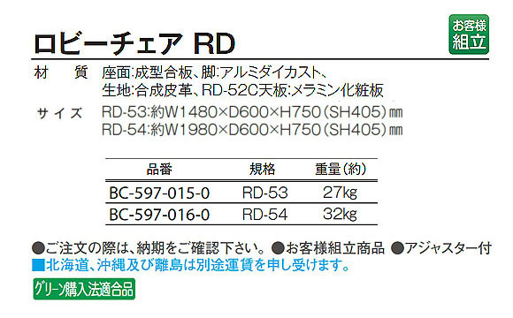 テラモト ロビーチェア RD 04