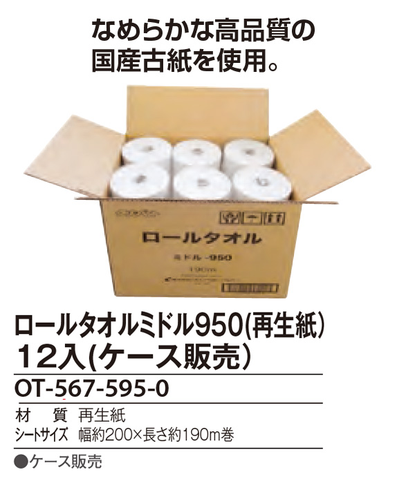 テラモト ロールタオル ミドル950（再生紙）12入 - ケース販売 商品詳細