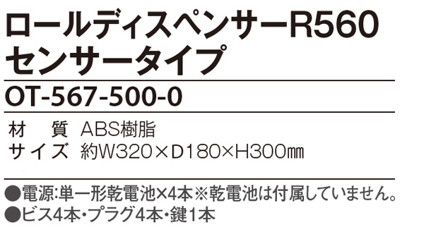 テラモト ロールディスペンサー R560 センサータイプ 商品詳細