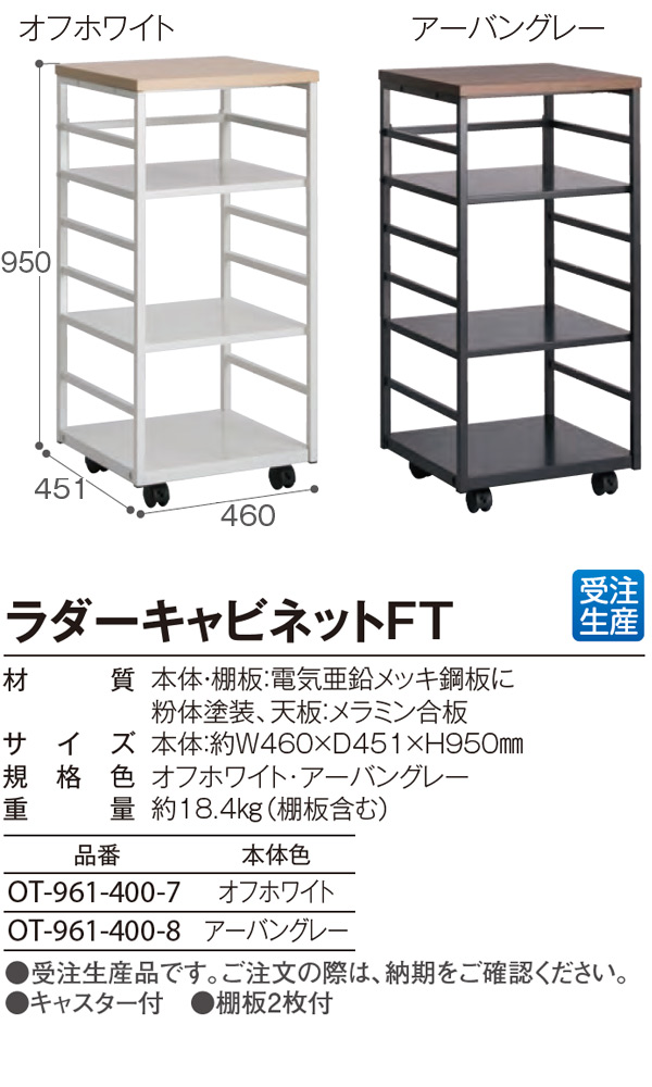 ■受注生産品・キャンセル不可■テラモト ラダーキャビネットFT - オフィススペースの 快適な空間づくりをサポート 05