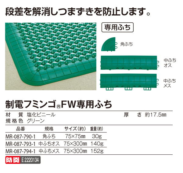 テラモト 制電フミンゴFW (屋内用) 専用ふち 01