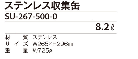 テラモト ステンレス収集缶 02