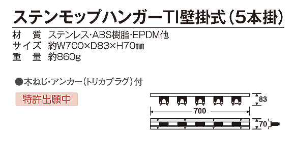 テラモト ステンモップハンガーTI壁掛式(5本掛) 02