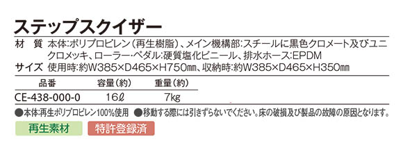 テラモト ステップスクイザー04