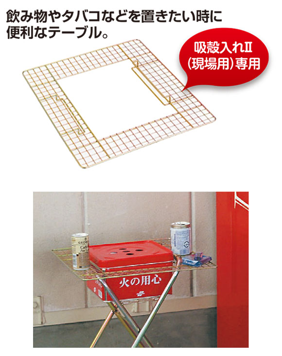 吸殻入れII用ワイヤーテーブル 01