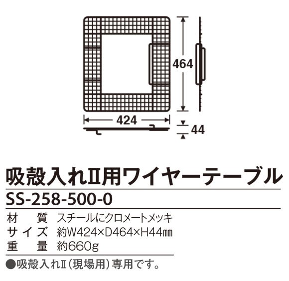 吸殻入れII用ワイヤーテーブル 02