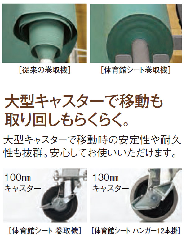 テラモト 体育館シート 巻取機【代引不可】 商品詳細 ​