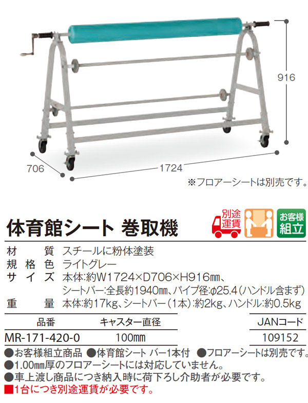 テラモト 体育館シート 巻取機 