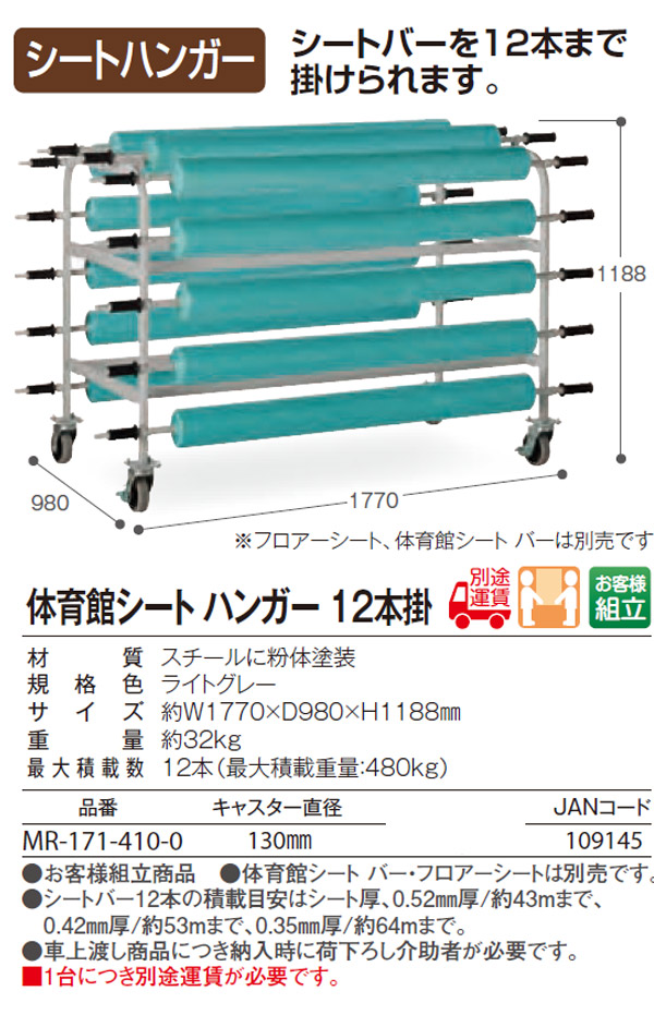 テラモト 体育館シート ハンガー 12本掛【代引不可】 商品詳細 