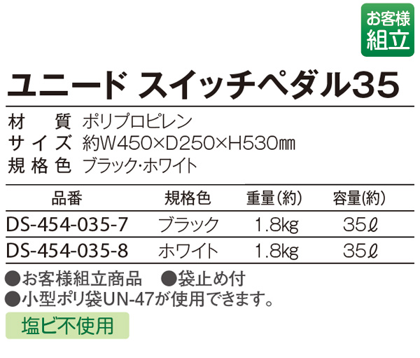 テラモト ユニード スイッチペダル35 - ヨコ置き、タテ置きが選べるダストボックス 商品詳細