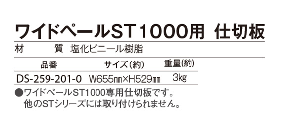 ワイドペールST1000用 仕切板 02